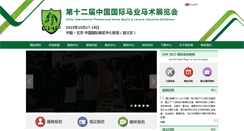 Desktop Screenshot of chinahorsefair.com.cn